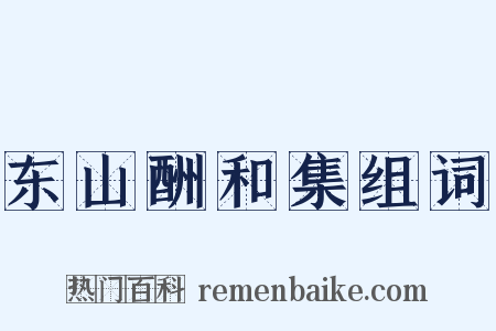 东山酬和集组词是什么意思的图片